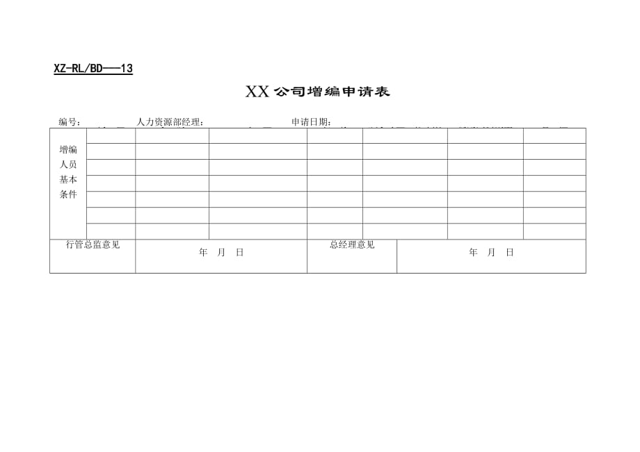 公司员工招聘申请表.doc_第2页