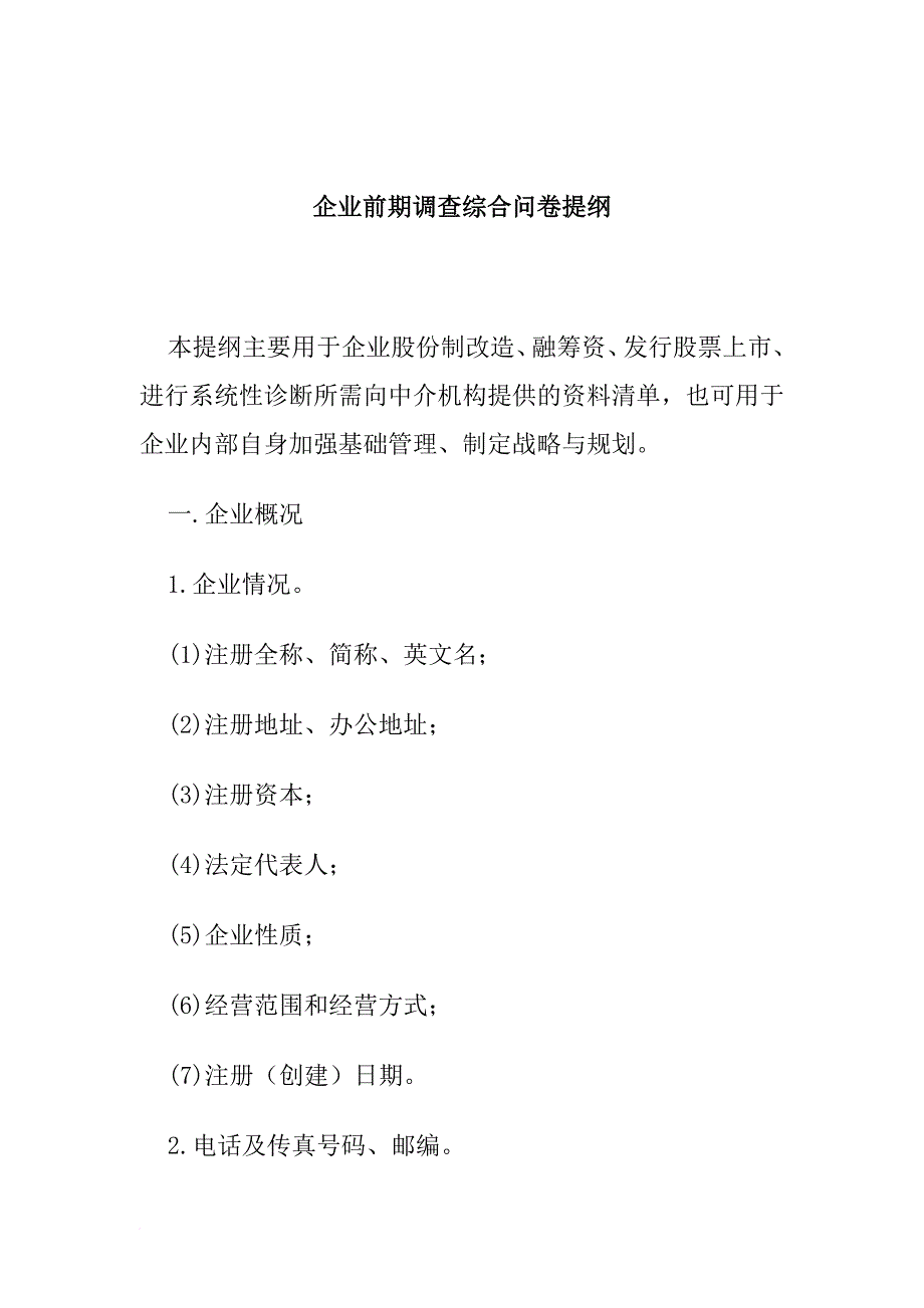 企业前期调查综合问卷提纲_1_第1页