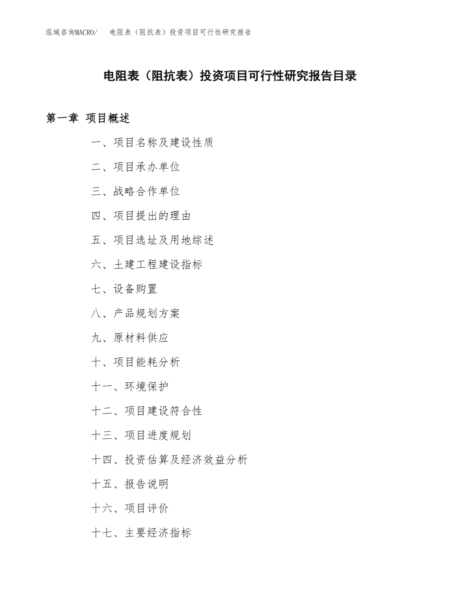 电阻表（阻抗表）投资项目可行性研究报告（总投资16000万元）.docx_第3页