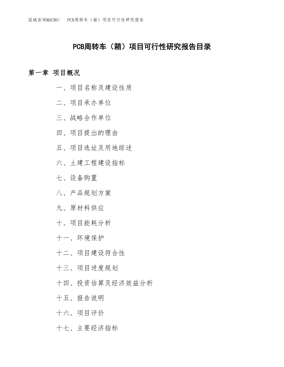 PCB周转车（箱）项目可行性研究报告(立项备案申请模板).docx_第3页