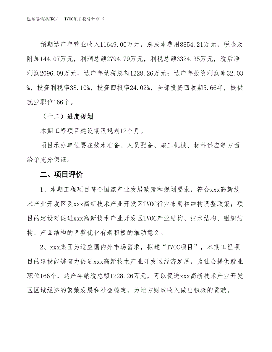 TVOC项目投资计划书(规划建设方案).docx_第3页