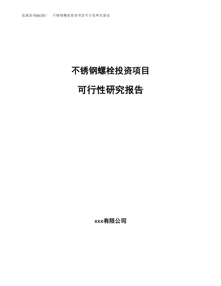 不锈钢螺栓投资项目可行性研究报告（总投资12000万元）.docx_第1页