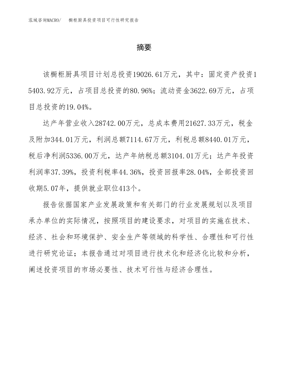 橱柜厨具投资项目可行性研究报告（总投资19000万元）.docx_第2页