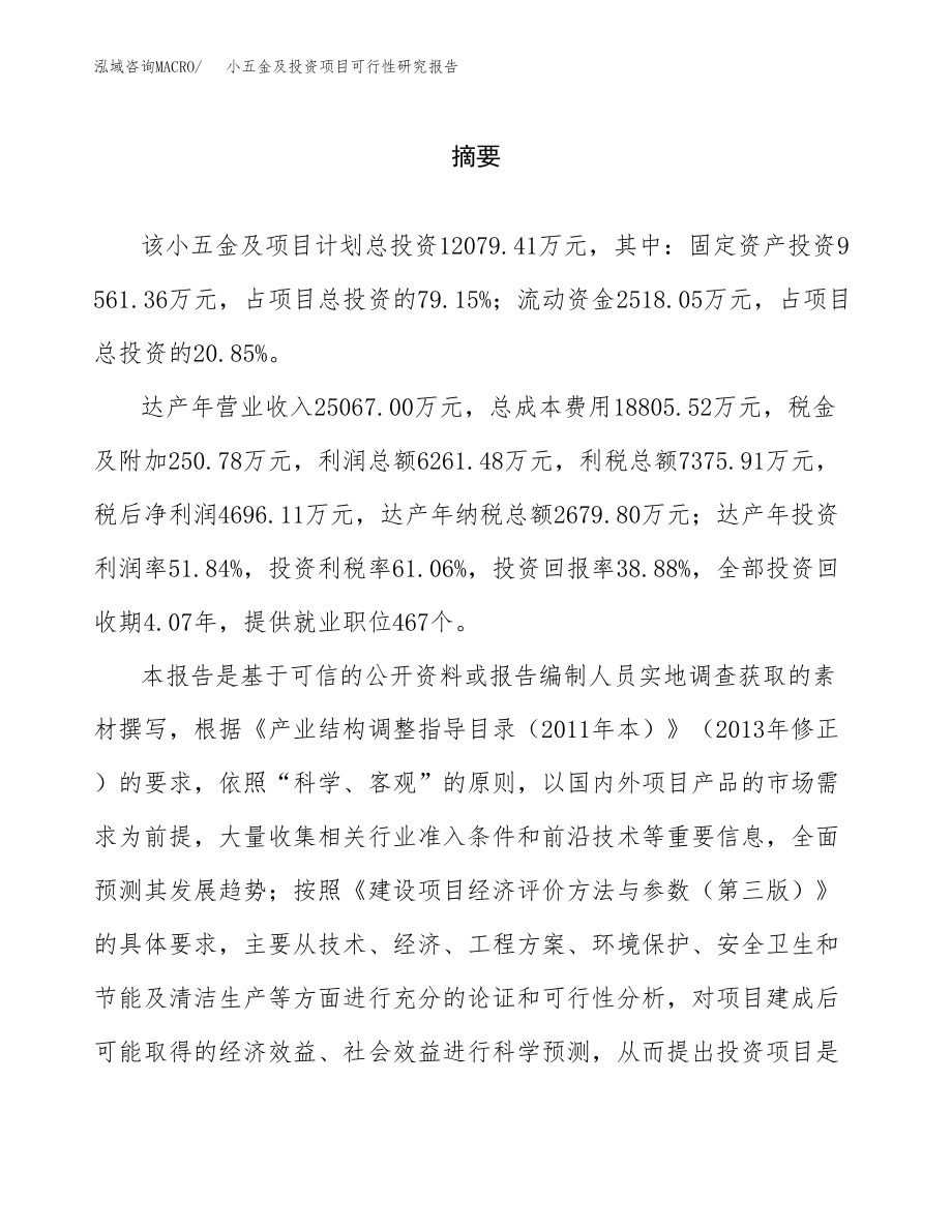 小五金及投资项目可行性研究报告（总投资12000万元）.docx_第2页