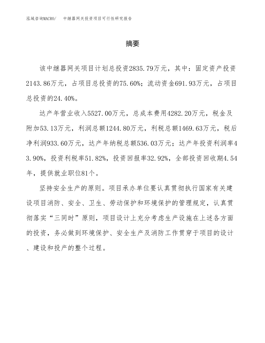 中继器网关投资项目可行性研究报告（总投资3000万元）.docx_第2页