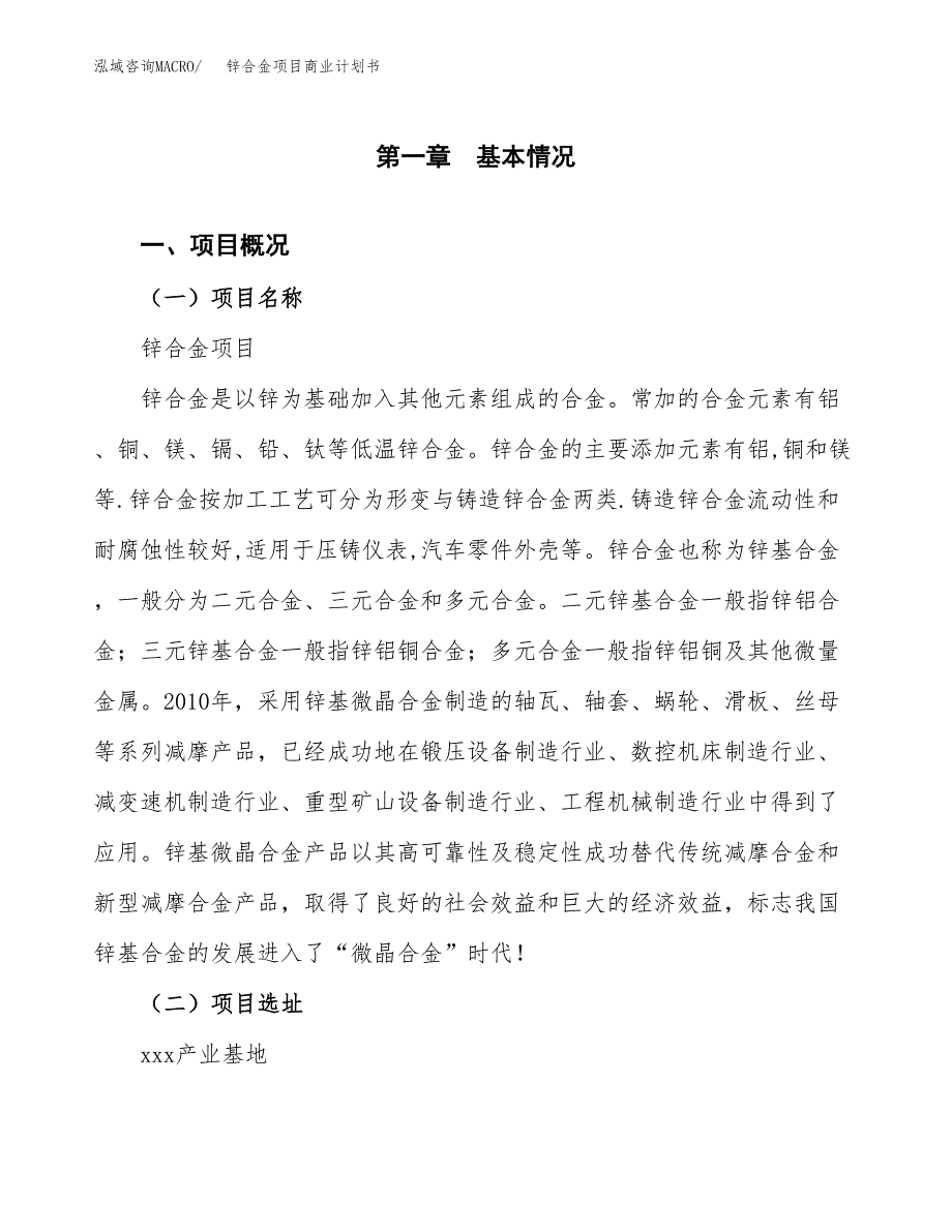 锌合金项目商业计划书模板_第1页