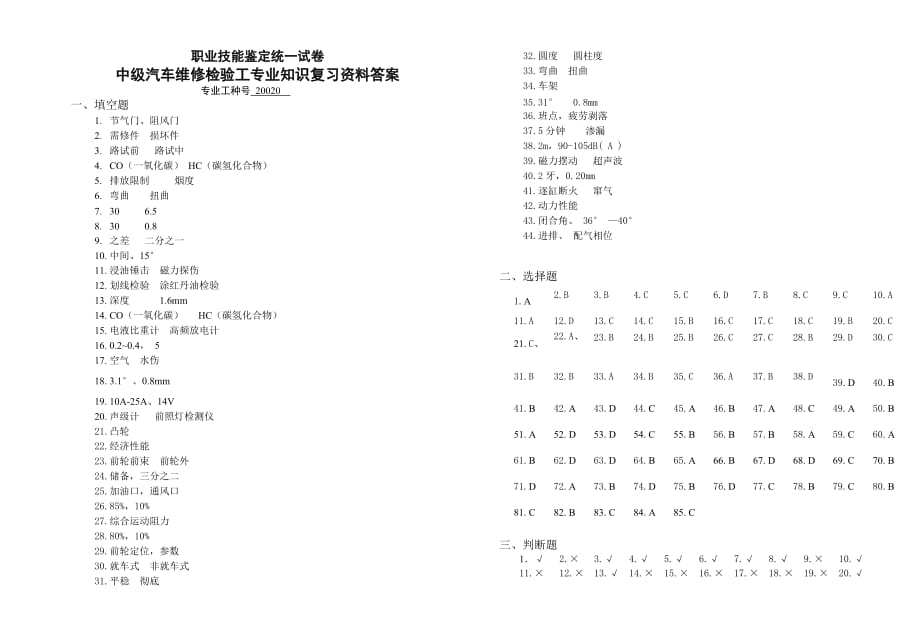 职业技能鉴定维修中级检验工复习资料答案_第1页