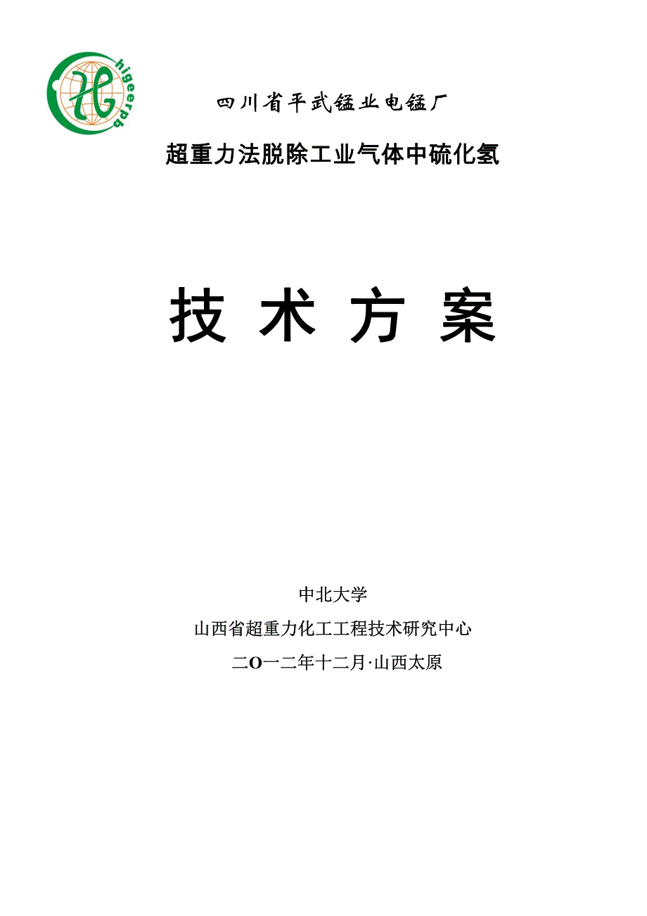 超重力脱除硫化氢技术方案_第1页