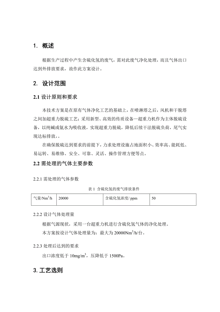 超重力脱除硫化氢技术方案_第3页