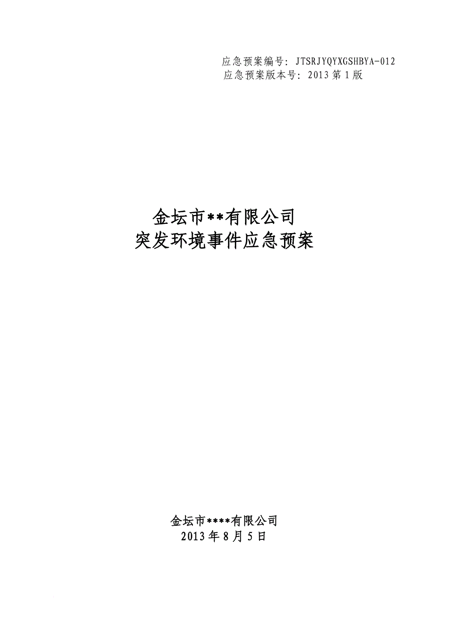 某公司突发环境事件应急预案_3_第1页