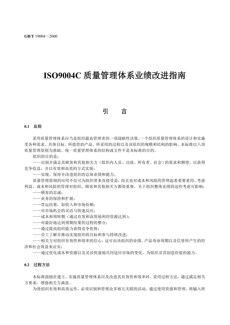 iso9004c质量管理体系业绩改进指南.doc_第1页