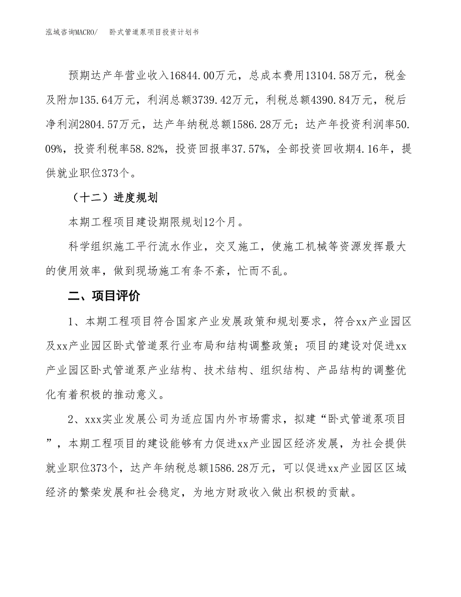 卧式管道泵项目投资计划书(规划建设方案).docx_第3页