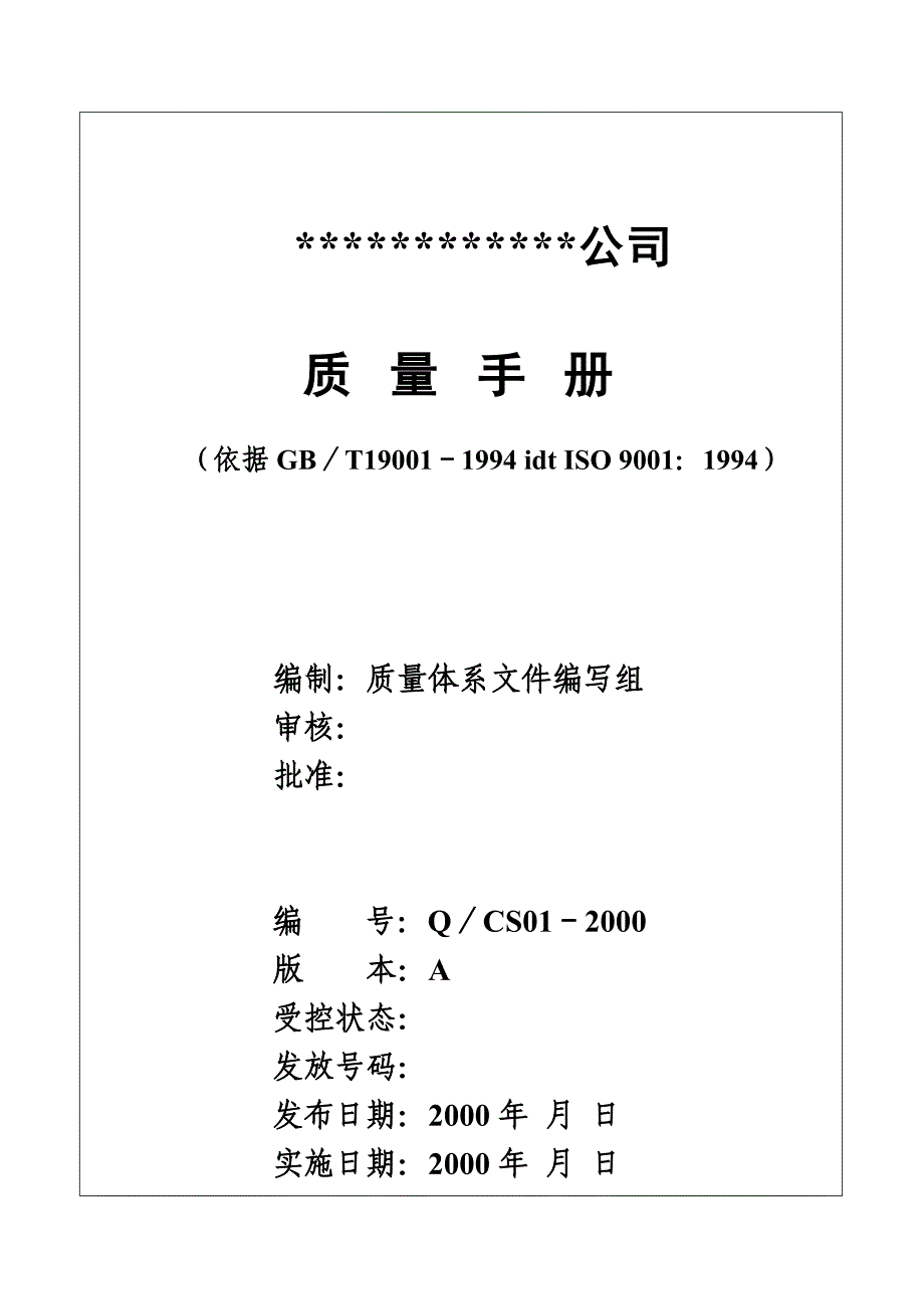 北京某公司质量管理手册.doc_第1页