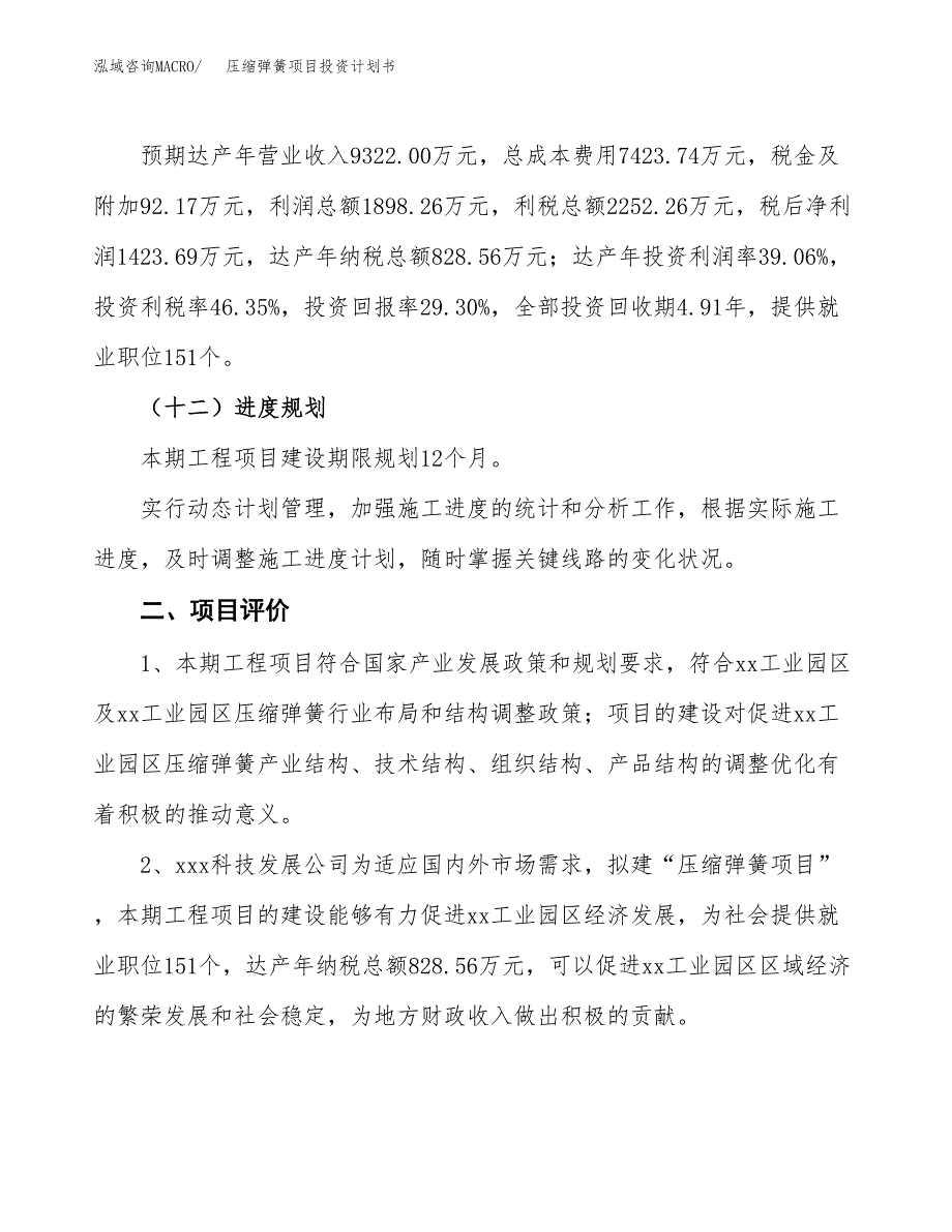 压缩弹簧项目投资计划书(规划建设方案).docx_第3页