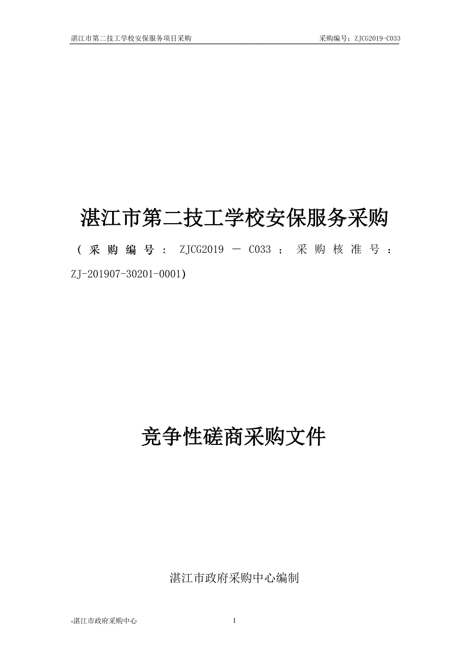 学校安保服务项目招标采购文件_第1页