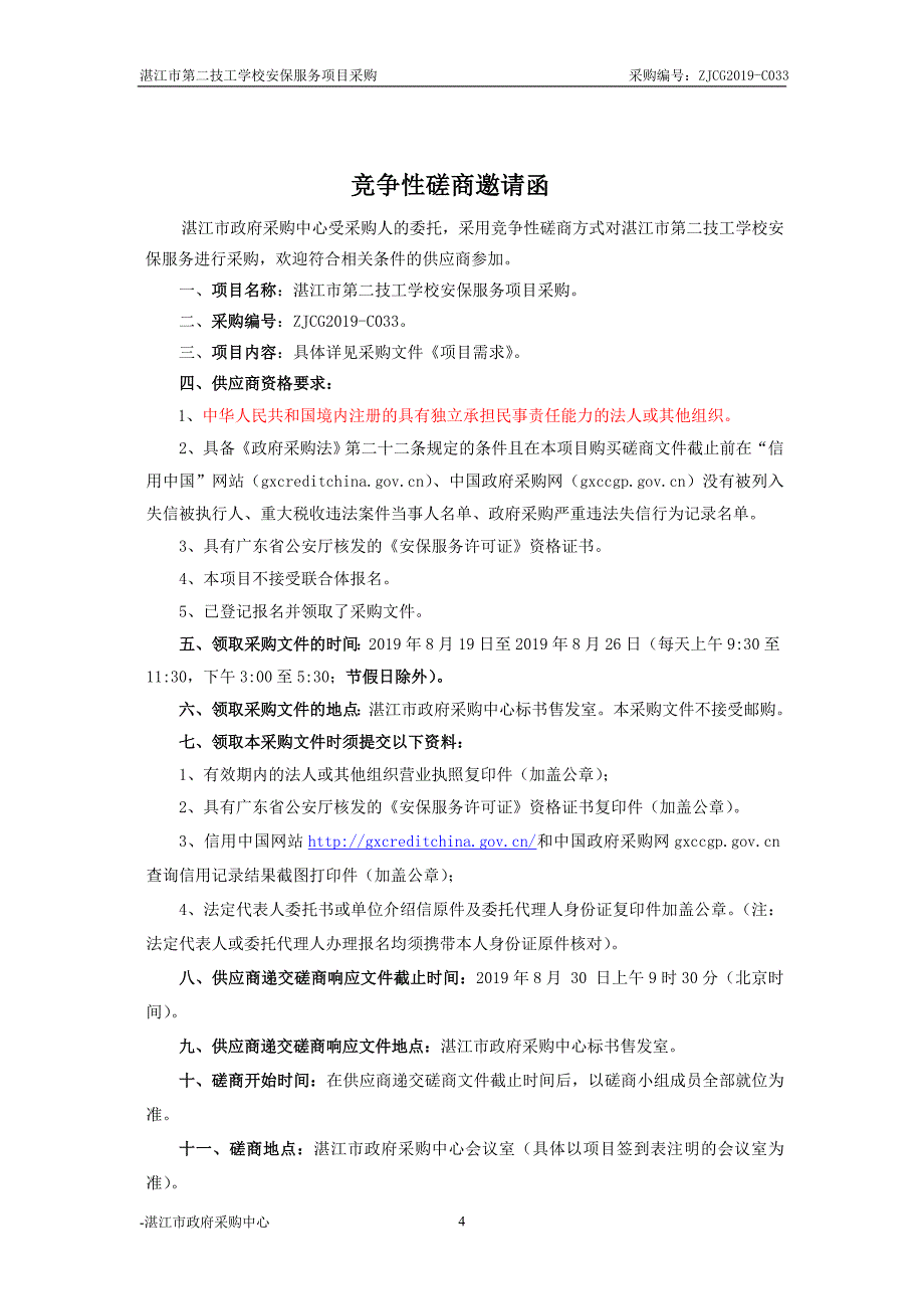 学校安保服务项目招标采购文件_第4页