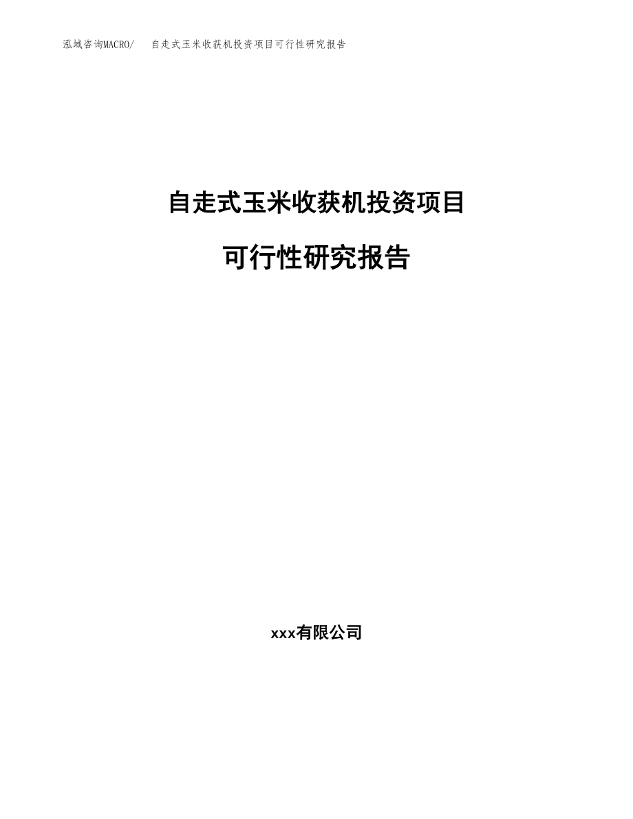 自走式玉米收获机投资项目可行性研究报告（总投资11000万元）.docx_第1页