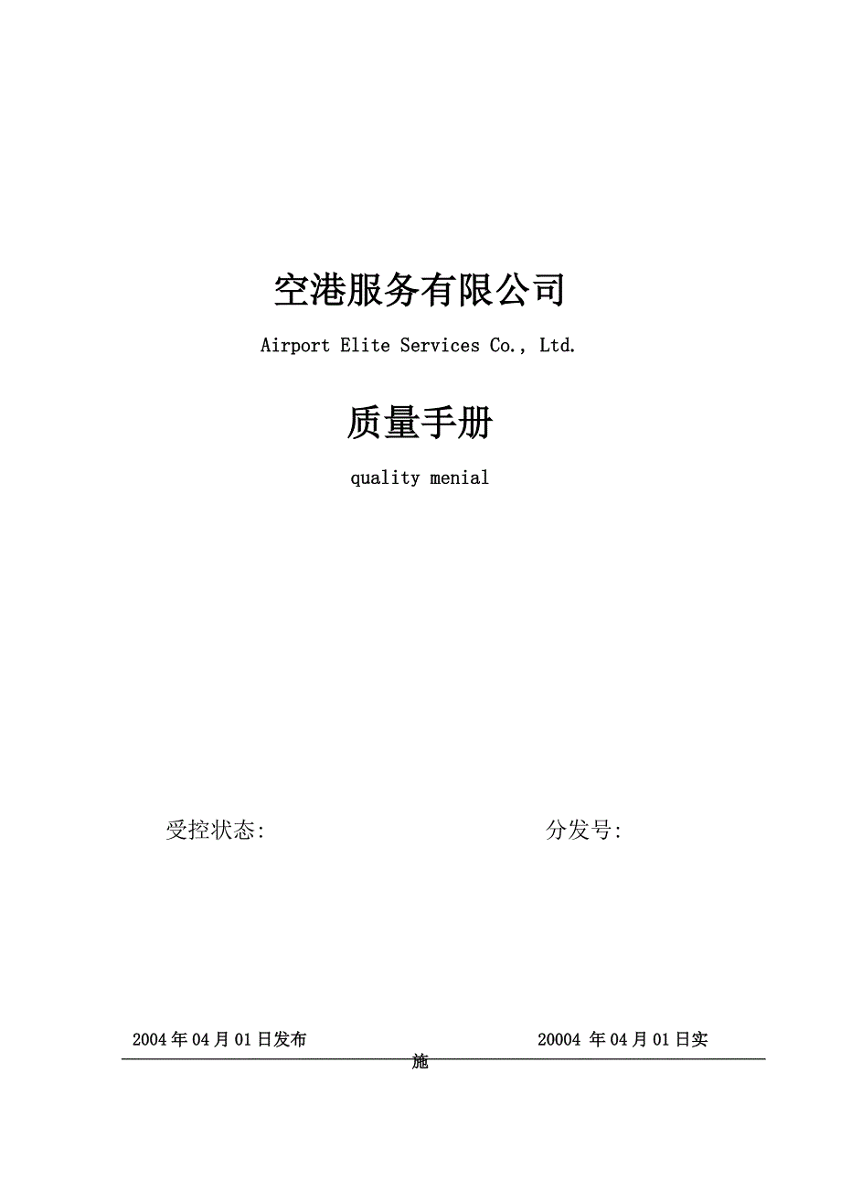 空港服务有限公司质量手册.doc_第1页