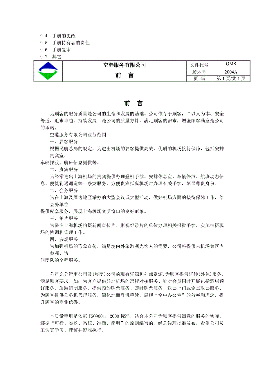 空港服务有限公司质量手册.doc_第4页