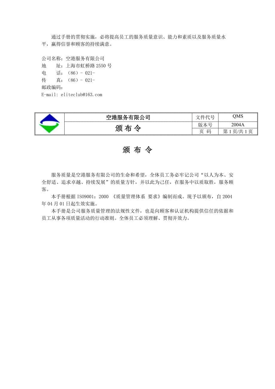 空港服务有限公司质量手册.doc_第5页