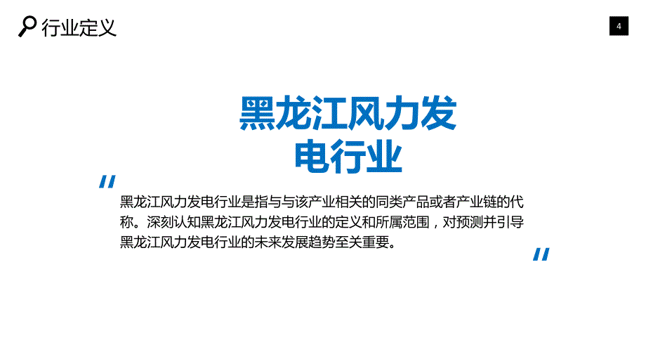 黑龙江省风力发电行业深度调研及投资分析_第4页