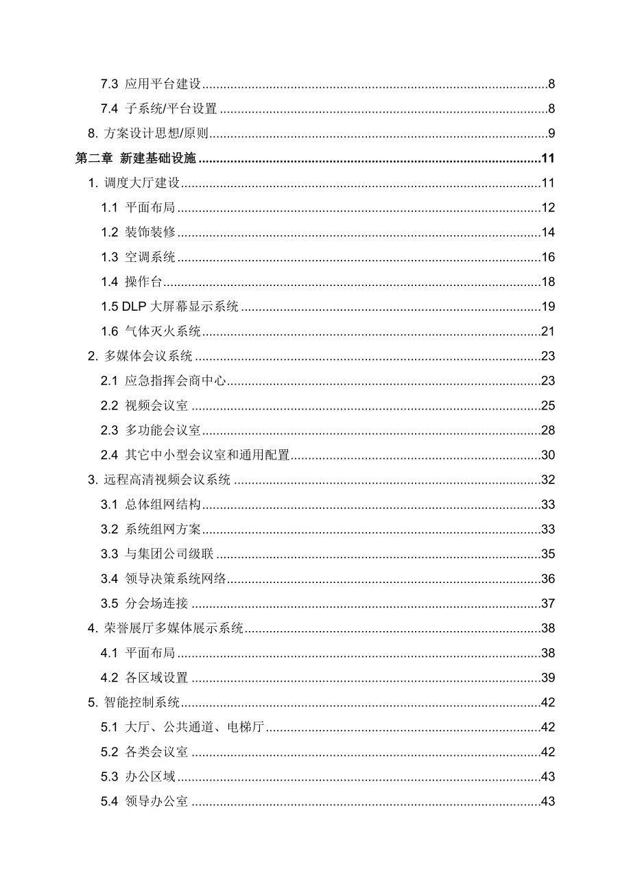 某公司运营指挥中心建设方案_1_第3页