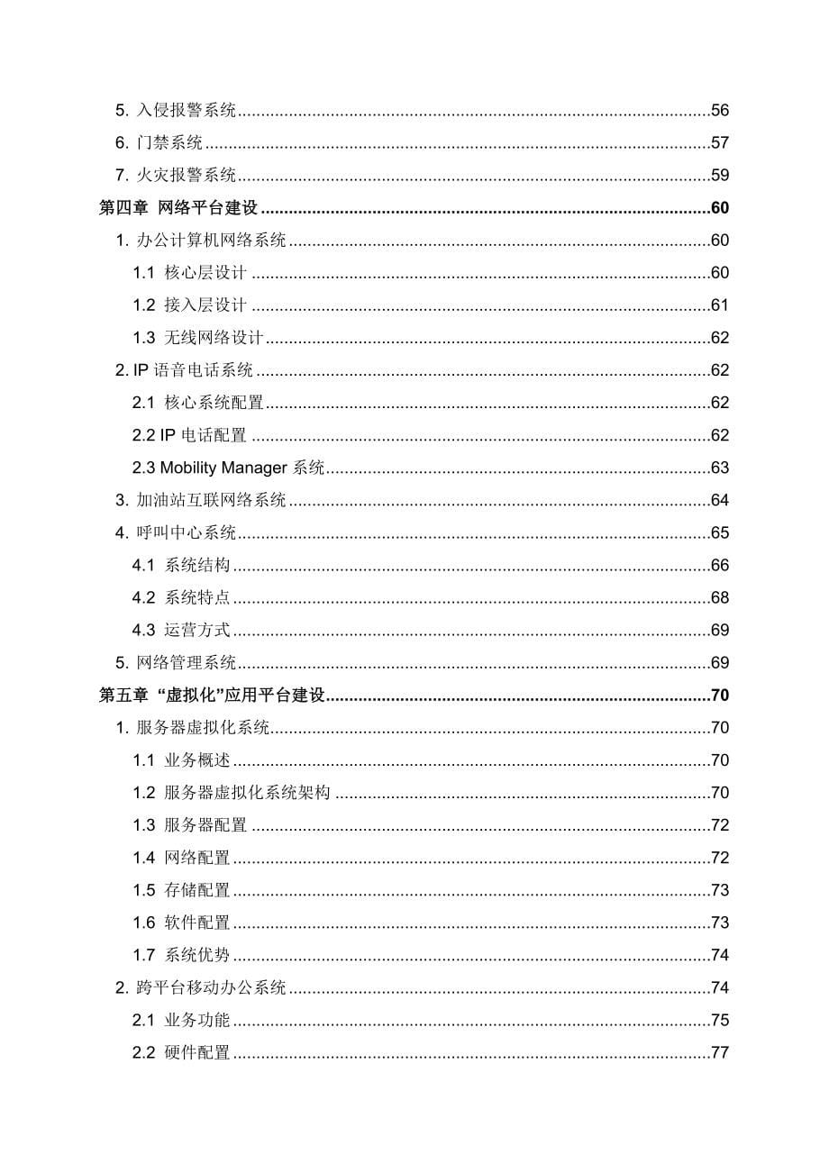 某公司运营指挥中心建设方案_1_第5页