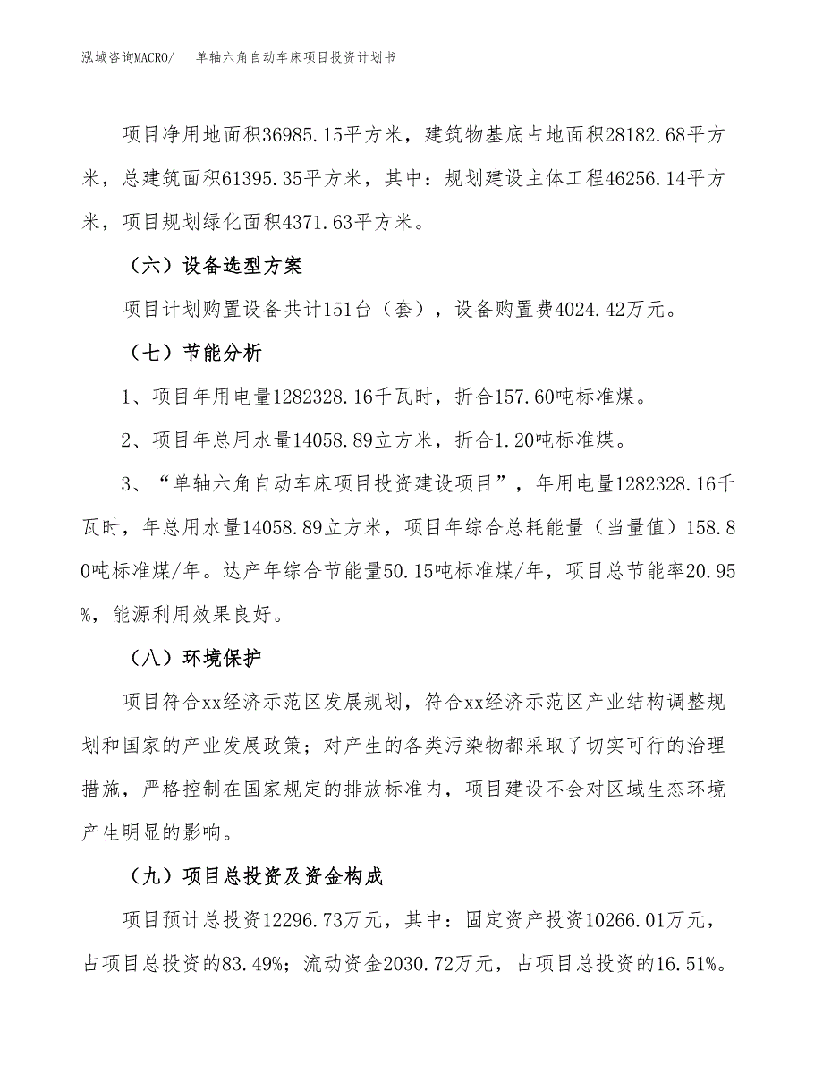 单轴六角自动车床项目投资计划书(规划建设方案).docx_第2页