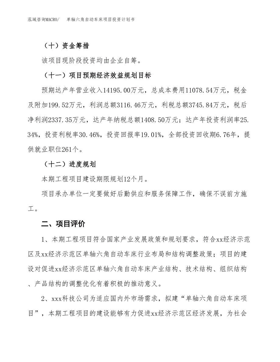 单轴六角自动车床项目投资计划书(规划建设方案).docx_第3页