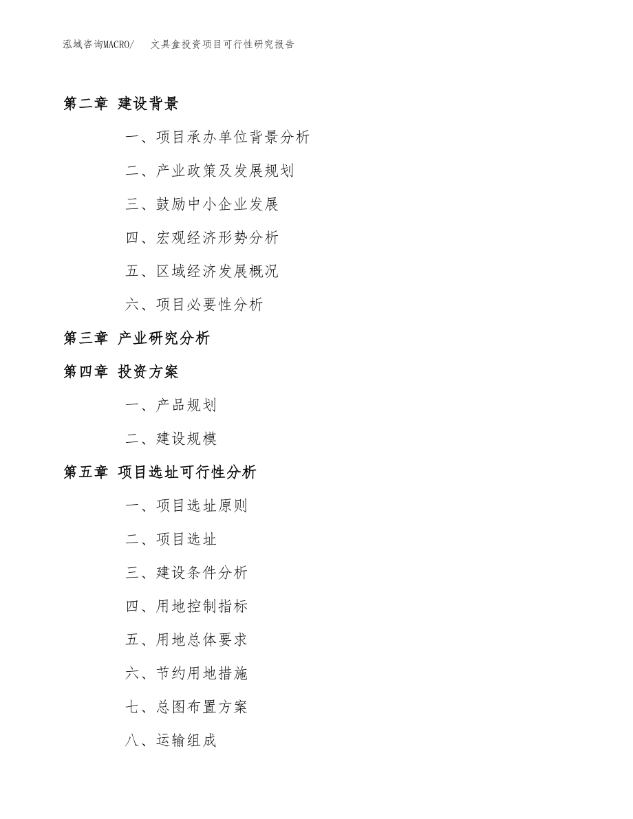 文具盒投资项目可行性研究报告（总投资9000万元）.docx_第4页