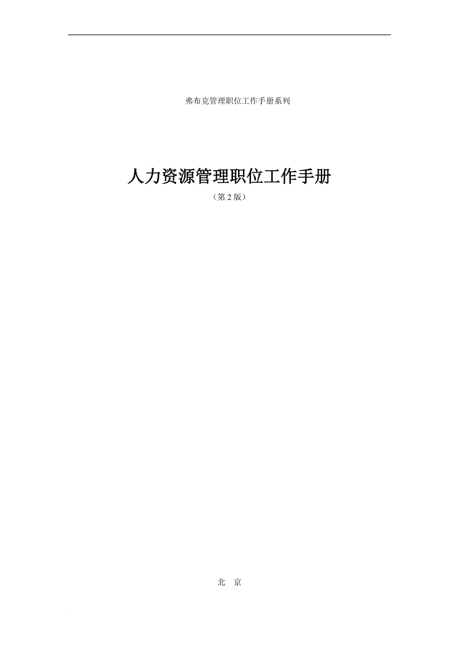 人力资源管理职位工作手册_1_第1页