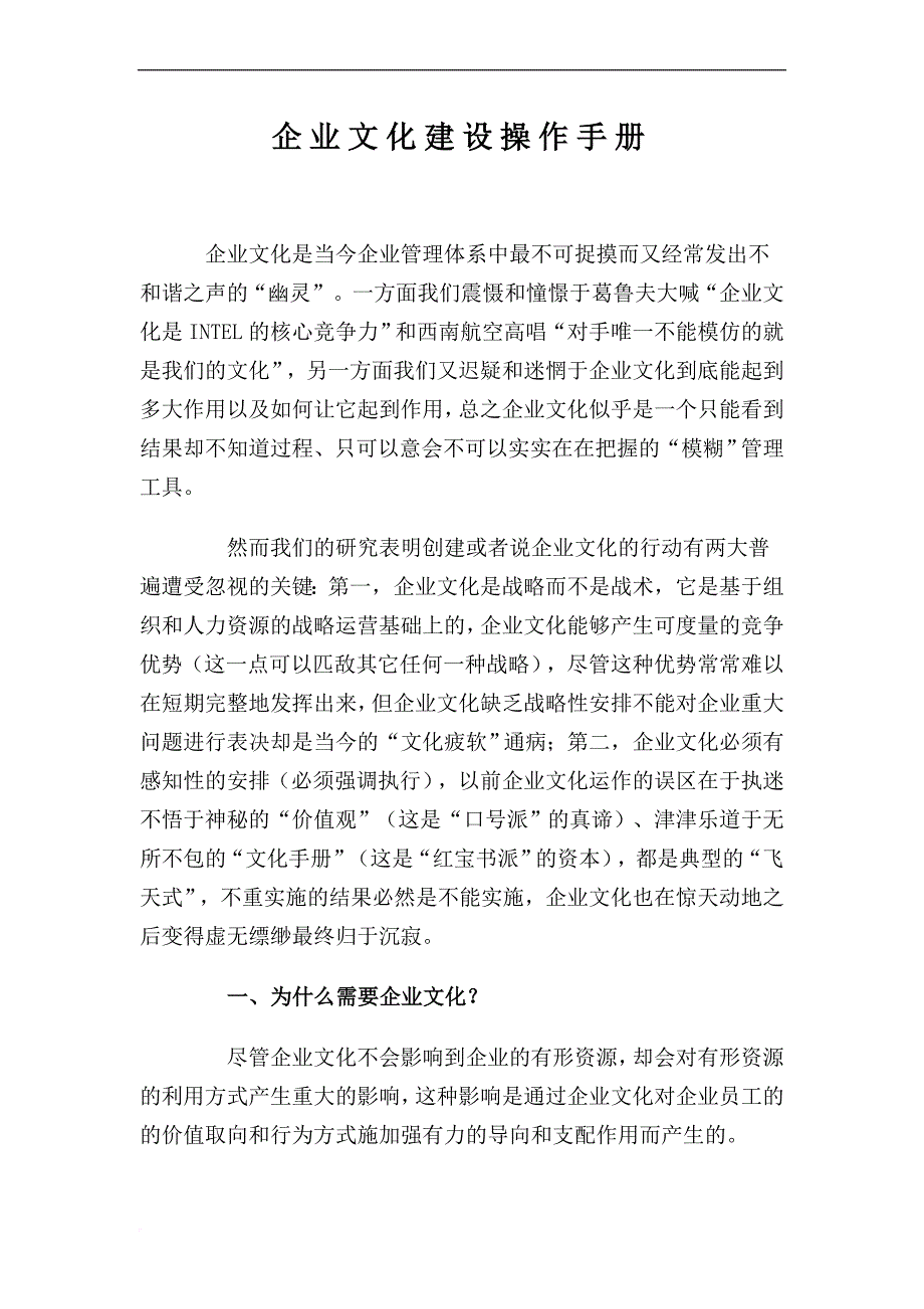 企业文化建设操作手册_1_第1页