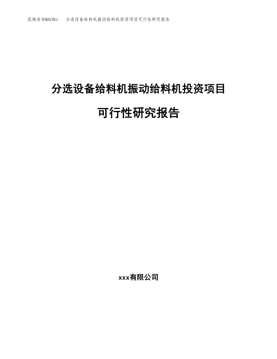 分选设备给料机振动给料机投资项目可行性研究报告（总投资16000万元）.docx_第1页