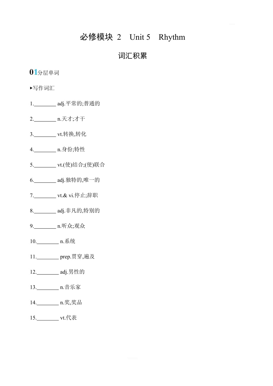 2020版英语新攻略大一轮课标北师大版精练必修模块2Unit5Rhythm词汇积累含答案_第1页