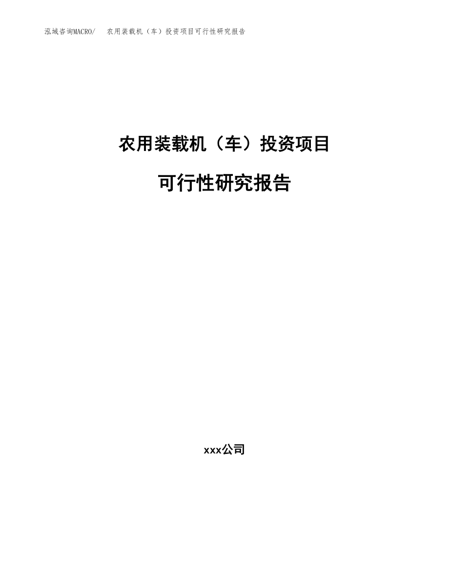 农用装载机（车）投资项目可行性研究报告（总投资9000万元）.docx_第1页