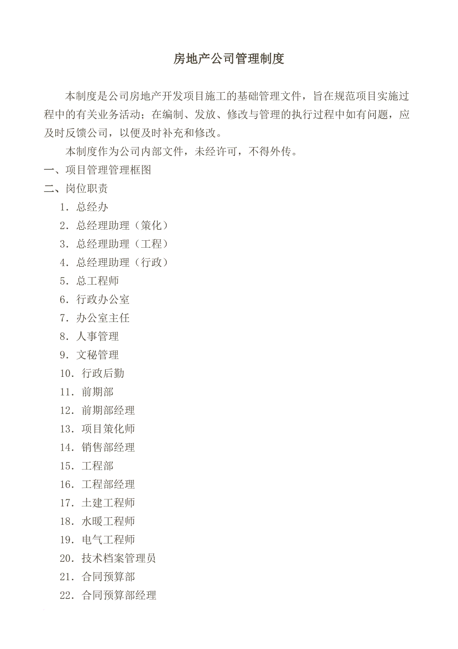 某房地产公司管理制度汇编_2_第1页