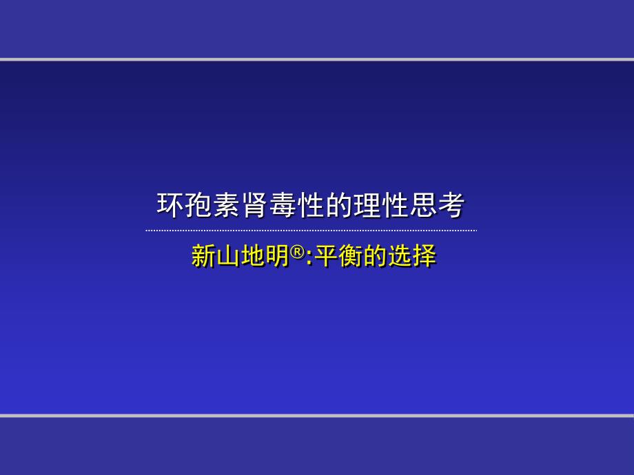 环孢素肾毒性的理性思考资料_第1页