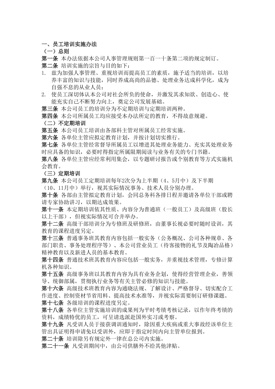 公司员工培训实施制度.doc_第1页