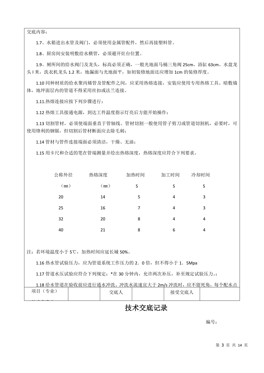 水电安装 技术交底记录_第3页