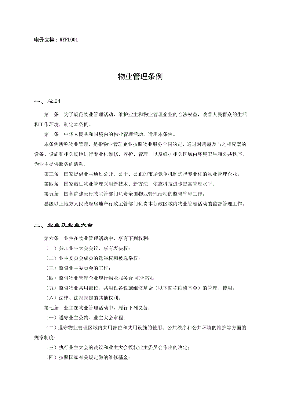 最新物业法规条例.doc_第2页