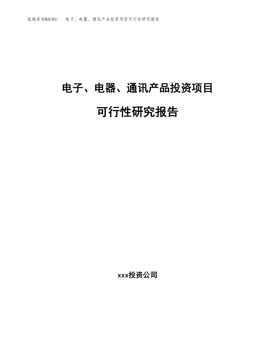 电子、电器、通讯产品投资项目可行性研究报告（总投资7000万元）.docx_第1页