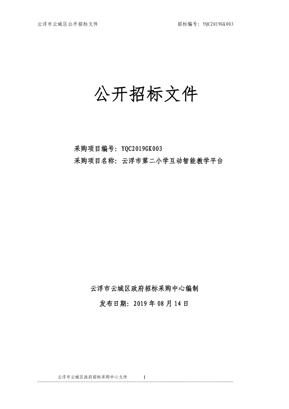 云浮市第二小学互动智能教学平台采购项目招标文件_第1页