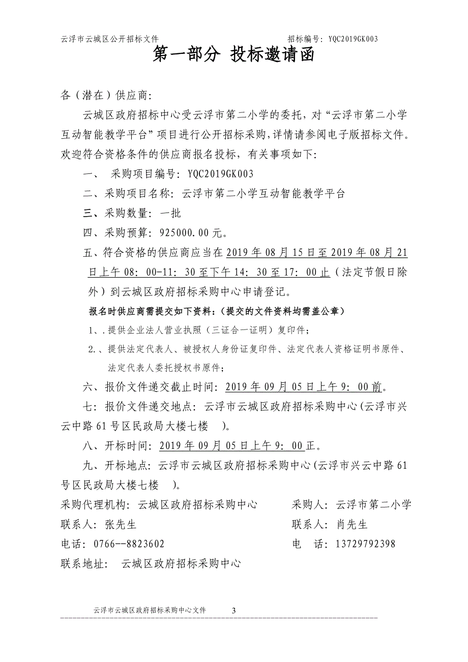 云浮市第二小学互动智能教学平台采购项目招标文件_第3页