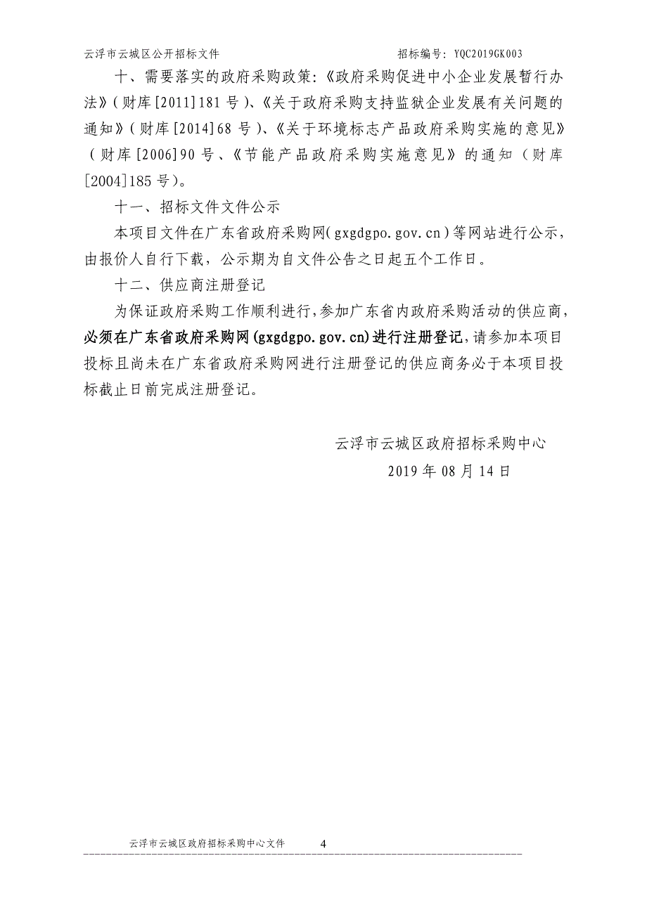 云浮市第二小学互动智能教学平台采购项目招标文件_第4页