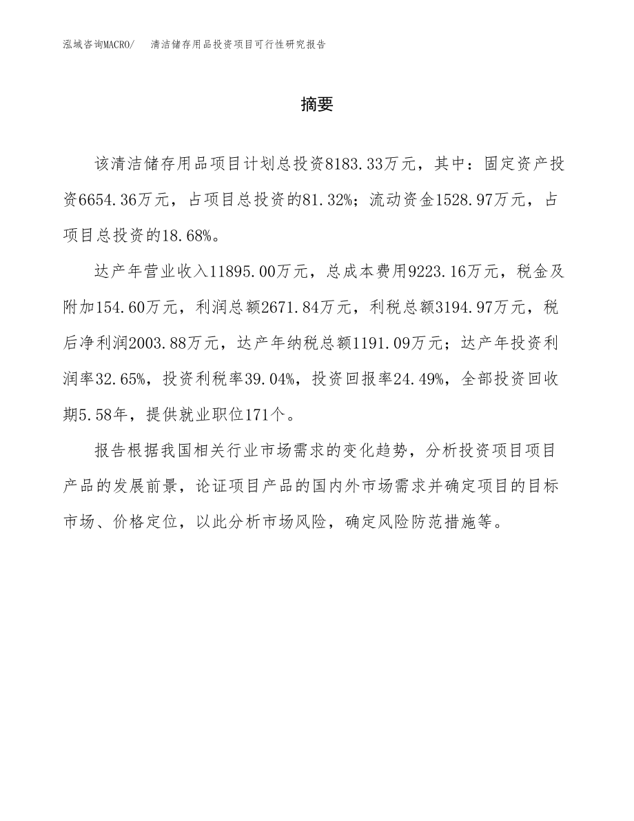 清洁储存用品投资项目可行性研究报告（总投资8000万元）.docx_第2页