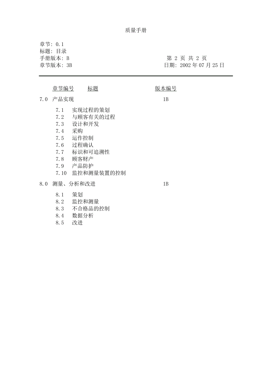 广州某公司质量手册_3_第4页