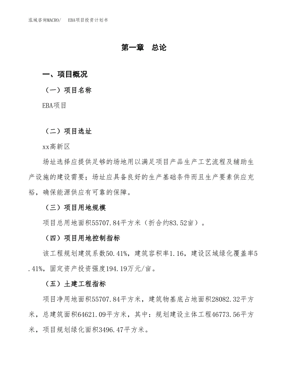 EBA项目投资计划书(规划建设方案).docx_第1页