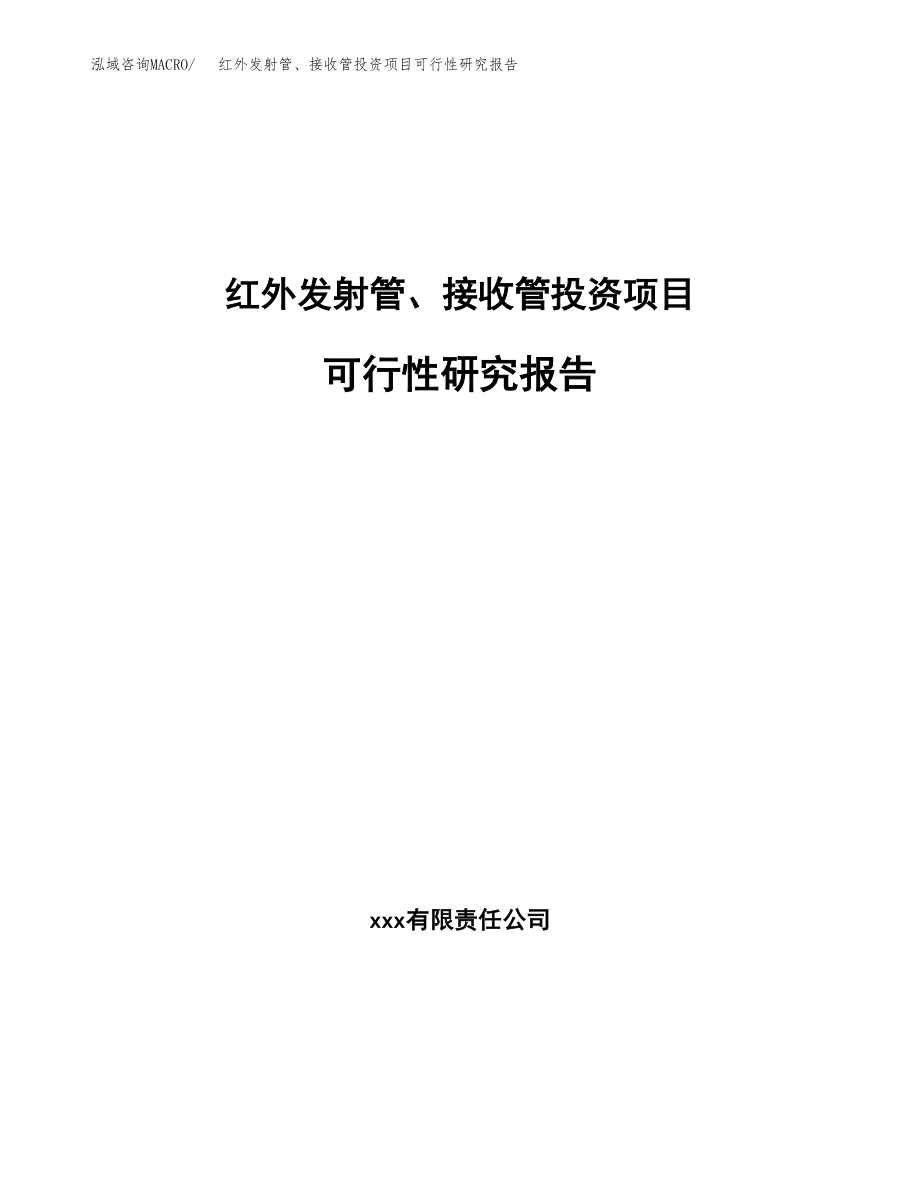 红外发射管、接收管投资项目可行性研究报告（总投资14000万元）.docx_第1页