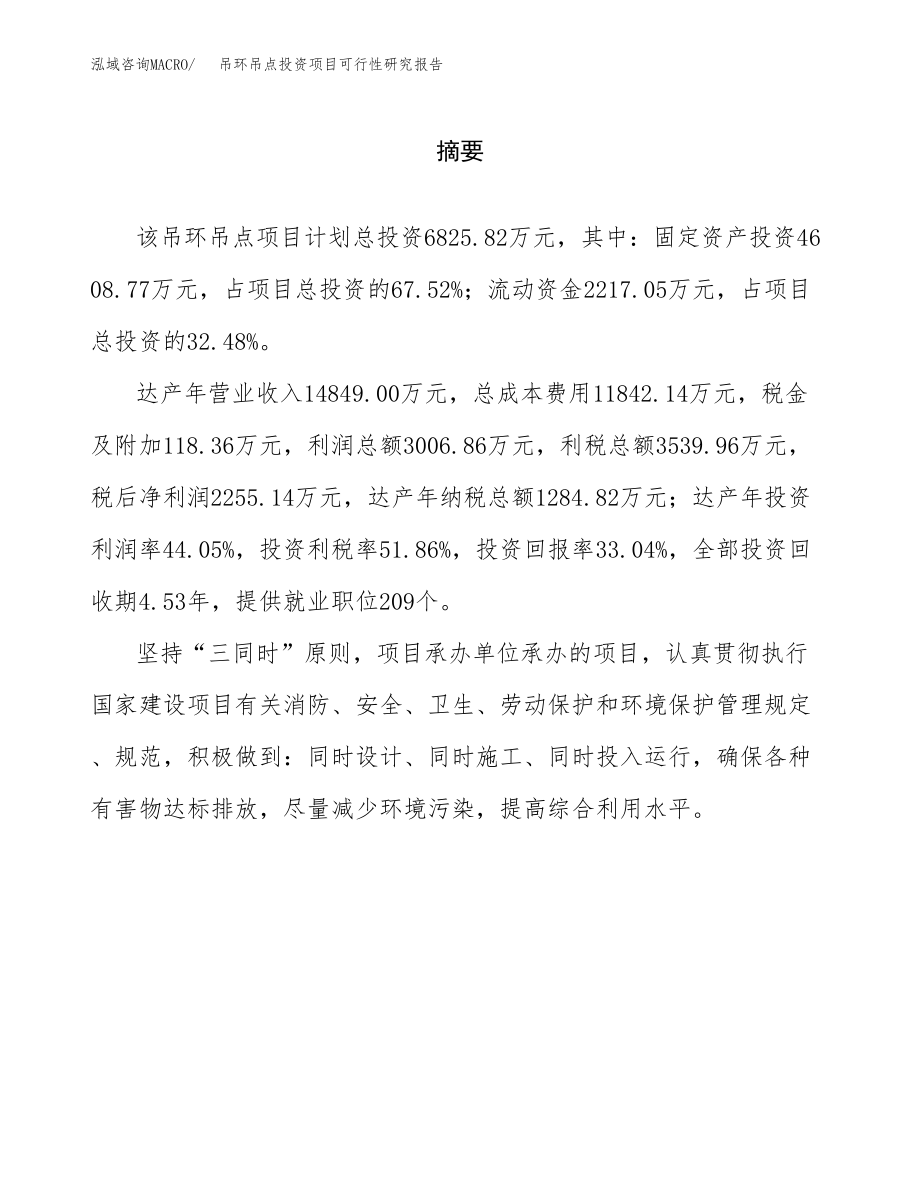 吊环吊点投资项目可行性研究报告（总投资7000万元）.docx_第2页