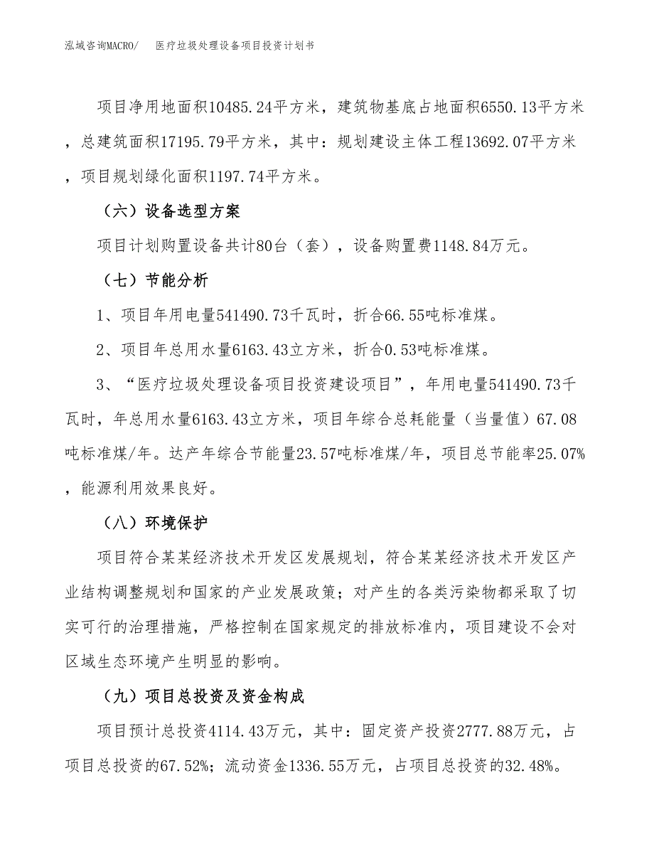 医疗垃圾处理设备项目投资计划书(规划建设方案).docx_第2页